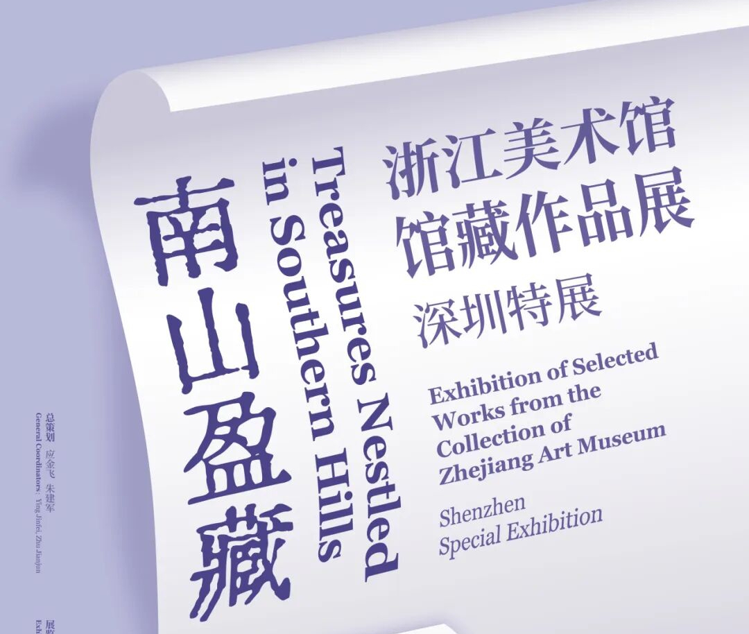 浙江美术馆馆藏在深展出