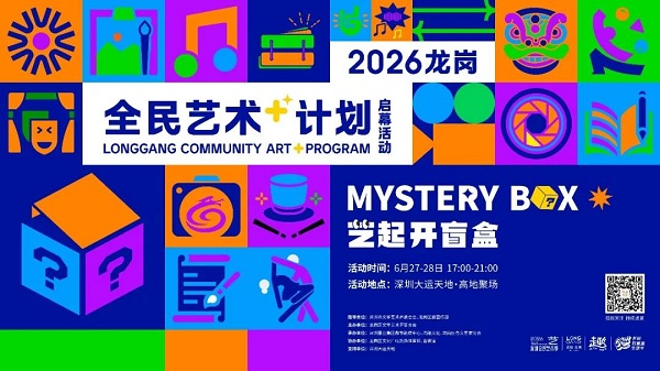 周末到龙岗“艺起开盲盒”