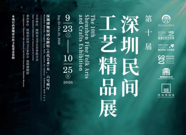 “第十届深圳民间工艺精品展”在深圳博物馆同心路馆开展