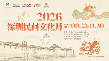 守千年民艺,2026深圳民间文化月金秋启幕 守千年民艺,2026深圳民间文化月金秋启幕