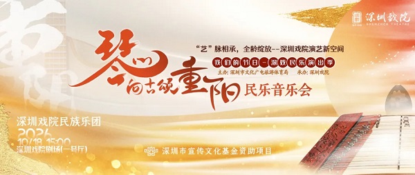 深圳戏院即将上演“琴心向古颂重阳”